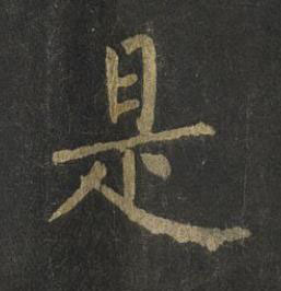 是楷书书法写法高清图片
