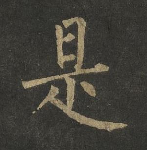 是楷书书法写法高清图片