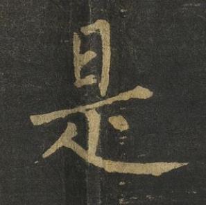 是楷书书法写法高清图片