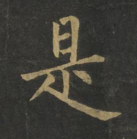 是楷书书法写法高清图片