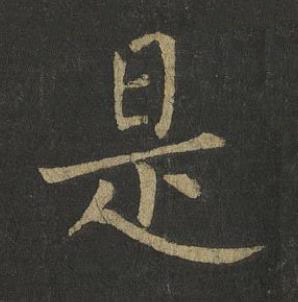 是楷书书法写法高清图片