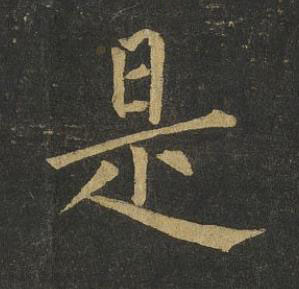 是楷书书法写法高清图片