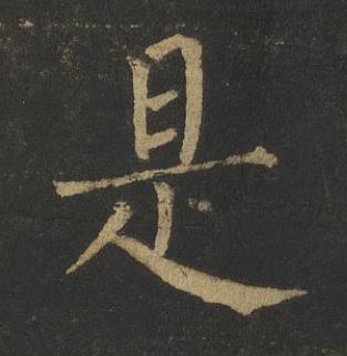 是楷书书法写法高清图片