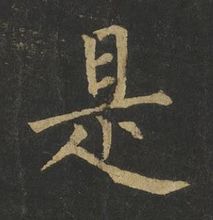 是楷书书法写法高清图片