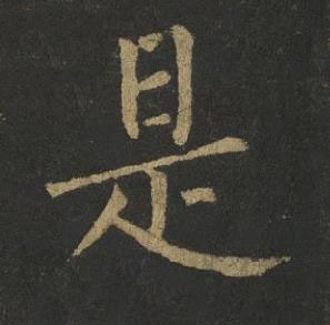 是楷书书法写法高清图片
