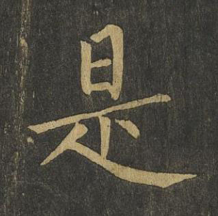 是楷书书法写法高清图片