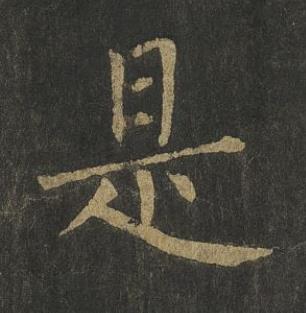 是楷书书法写法高清图片