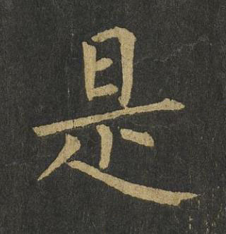 是楷书书法写法高清图片