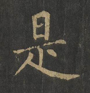 是楷书书法写法高清图片