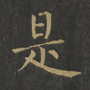 是楷书书法写法高清图片