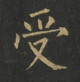 受楷书书法写法高清图片
