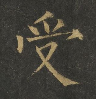 受楷书书法写法高清图片