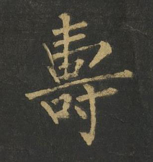壽楷书书法写法高清图片