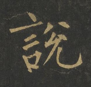 說楷书书法写法高清图片