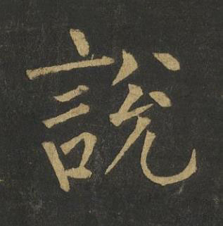 說楷书书法写法高清图片