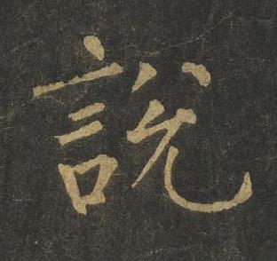 說楷书书法写法高清图片