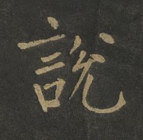 說楷书书法写法高清图片