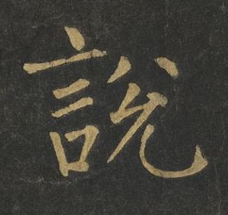 說楷书书法写法高清图片
