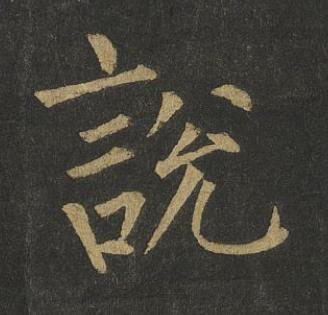說楷书书法写法高清图片