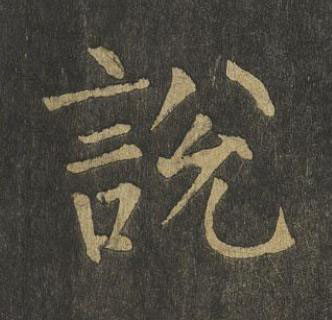 說楷书书法写法高清图片