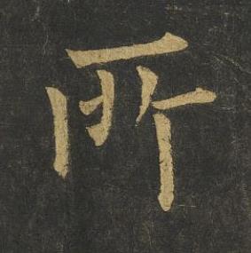 所楷书书法写法高清图片