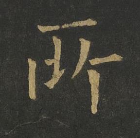 所楷书书法写法高清图片