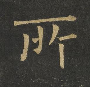 所楷书书法写法高清图片