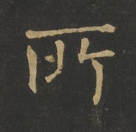 所楷书书法写法高清图片