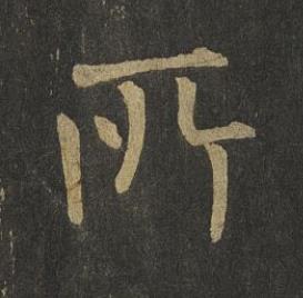 所楷书书法写法高清图片