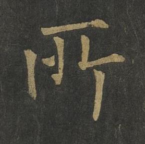 所楷书书法写法高清图片