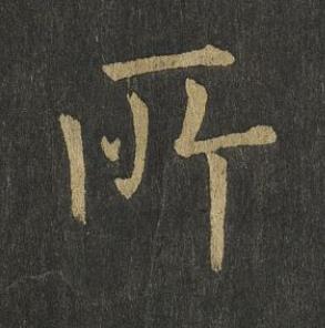 所楷书书法写法高清图片