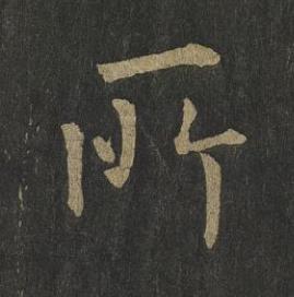 所楷书书法写法高清图片