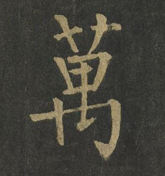 萬楷书书法写法高清图片