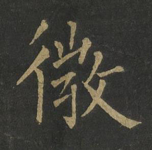 微楷书书法写法高清图片