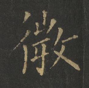 微楷书书法写法高清图片