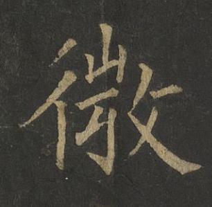微楷书书法写法高清图片