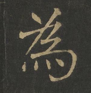 為楷书书法写法高清图片