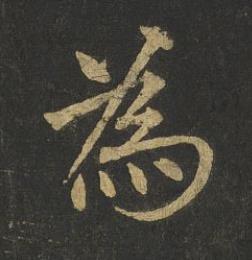 為楷书书法写法高清图片
