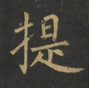 提楷书书法写法高清图片