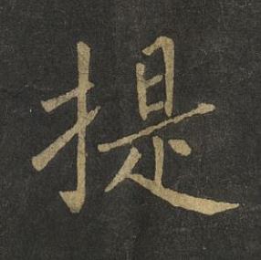 提楷书书法写法高清图片