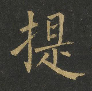提楷书书法写法高清图片