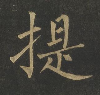 提楷书书法写法高清图片