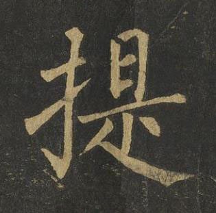 提楷书书法写法高清图片