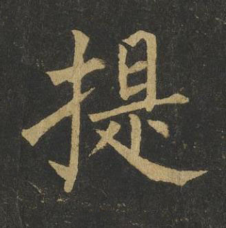 提楷书书法写法高清图片