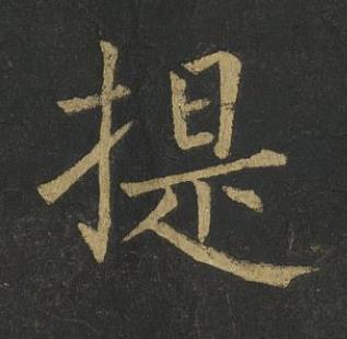提楷书书法写法高清图片