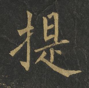 提楷书书法写法高清图片