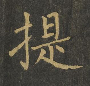 提楷书书法写法高清图片