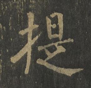 提楷书书法写法高清图片