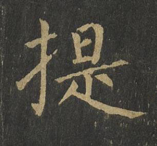 提楷书书法写法高清图片