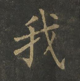 我楷书书法写法高清图片